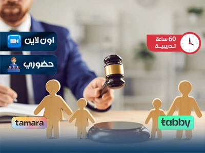 البرنامج التدريبي في قانون الاحوال الشخصية وقضايا الاسرة